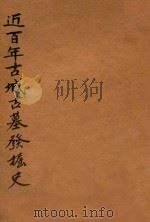 万有文库 第二集七百种 近百年古城古墓发掘史 1930 PDF电子版封面 王云五主编;郑振铎著