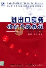 进出口实务模拟实验教程（ PDF版）