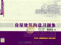 房屋建筑构造习题集（ PDF版）