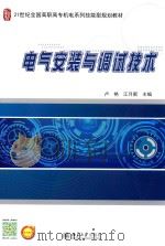 电气安装与调试技术（ PDF版）