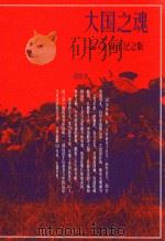 大国之魂 25周年纪念版 1991 PDF电子版封面 9787020108213 邓贤著