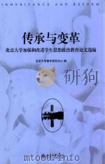 传承与变革  北京大学加强和改进学生思想政治教育论文选编（ PDF版）