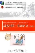 会计软件操作  用友ERP-U8（ PDF版）