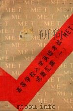 高等学校入学英语考试 MET 试题汇编 1 1988 PDF电子版封面 7540602260 广东省高考英语改革试验小组编