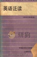英语泛读 供初中教师用 1987 PDF电子版封面 7532003590 王庆麟,马裕民编