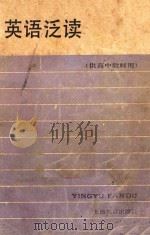 英语泛读 供高中教师用 1987 PDF电子版封面 7532003698 姚若光编