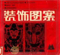 装饰图案 1993 PDF电子版封面 7531410362 邹君文编绘