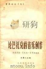 论巴托克的音乐创作  纪念贝拉·巴托克一百周年诞辰（1986 PDF版）