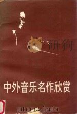 中外音乐名作欣赏   1994  PDF电子版封面  781041089X  冯步岭等编著 
