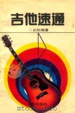 吉他速通   1992  PDF电子版封面  7805555230  苍松编著 