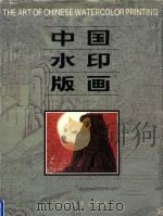 中国水印版画 1993 PDF电子版封面 7539302291 李平凡等编著