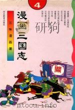 三味漫画屋  漫画三国志  2   1996  PDF电子版封面  7543424908  魏连科，方怡，张总主编 