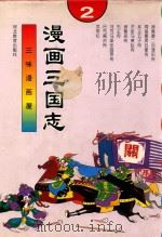 三味漫画屋 漫画三国志 4 1996 PDF电子版封面 7543424908 魏连科,方怡,张总主编