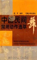 中国民间舞常用动作选萃 1995 PDF电子版封面 7810412655 姬茅编著