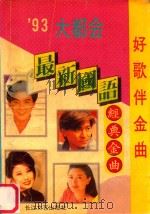 好歌伴金曲 歌星最新金曲荟萃 1993 PDF电子版封面 7535410022 德明编