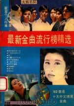 最新金曲流行榜精选 1992 PDF电子版封面 7536316135 周麟中编