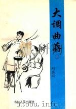 大调曲存  1   1996  PDF电子版封面  7206022545  刘德雨编 