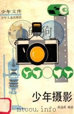 少年摄影 1987 PDF电子版封面 7532403858 姚福成编著