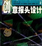 创意报头设计 2 1997 PDF电子版封面 7806253173 汪新主编
