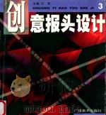 创意报头设计 3 1997 PDF电子版封面 7806253173 汪新主编
