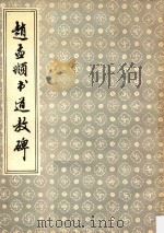 赵孟俯书道教碑   1986  PDF电子版封面    （元）赵孟俯书 