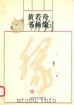 黄若舟书画缘 1994 PDF电子版封面 7532213463 黄若舟绘画;倪嘉德摄影