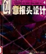 创意报头设计 4 1997 PDF电子版封面 780625319x 汪新主编
