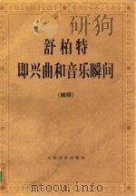舒柏特即兴曲和音乐瞬间 钢琴 1990 PDF电子版封面 7103006415 (奥)舒伯特(Schubert,F.P.)作曲
