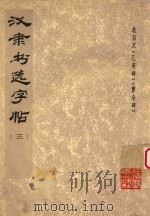 汉隶书选字帖  3（1979 PDF版）