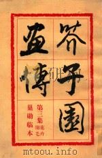 介子园画传巢勋临本第三集翎毛花卉 1978 PDF电子版封面 0273564 胡佩衡,于非暗选订