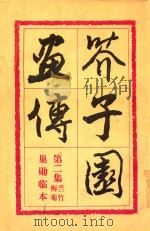 介子园画传巢勋临本 第2集 梅兰竹菊 1978 PDF电子版封面 8027·3564 胡佩衡,于非暗选订