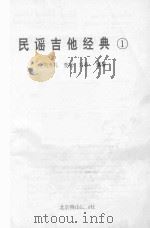 民谣吉他经典 1 1997 PDF电子版封面 7540205466 刘天礼等编著