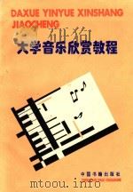大学音乐欣赏教程 1997 PDF电子版封面 7506806967 陈建国等主编