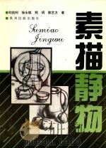 素描静物 1996 PDF电子版封面 7541206776 刘剑利等著