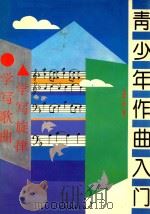 青少年作曲入门 1996 PDF电子版封面 7500618840 刘德增,刘昭编著