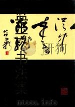 蓝玉崧书法集 1994 PDF电子版封面 7504825360 蓝玉崧书