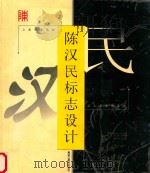 陈汉民标志设计 1999 PDF电子版封面 7531806436 陈汉民著