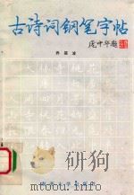 古诗词钢笔字帖 1991 PDF电子版封面 7310004124 乔筱波书