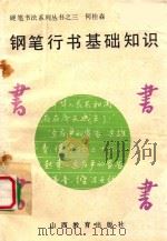 钢笔行书基础知识 1990 PDF电子版封面 7805781591 何桂森编写