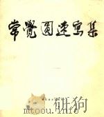 常觉圆速写集 1987 PDF电子版封面 7505600028 常觉圆作