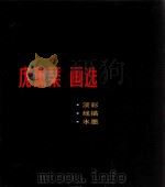 庞薰樌画选 淡彩·线描·水墨 1991 PDF电子版封面 7805260435 庞薰樌绘;中央工艺美术学院庞薰樌艺术研究会编