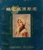 格里高莱斯库 1982 PDF电子版封面 8073·50205 (罗)约奈尔·杨鲁原著;全显光译