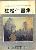 杜松仁画集 1997 PDF电子版封面 7540106034 杜松仁绘