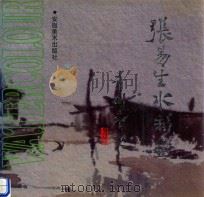张易生水彩画 1992 PDF电子版封面 7539802359 张易生绘