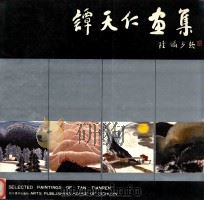 谭天仁画集 1990 PDF电子版封面 7541005614 谭天仁绘