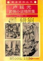 卢延光武侠小说插图集 1994 PDF电子版封面 7539802901 卢延光绘