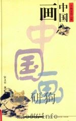 中国画 1999 PDF电子版封面 7535018661 宋文京著