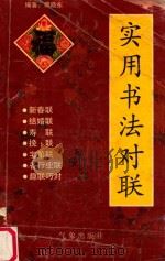 实用书法对联 1993 PDF电子版封面 7502910913 郭晓东编著