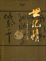 世纪情  香港回归诗书画集   1997  PDF电子版封面  7806061525  刘淑坤主编 