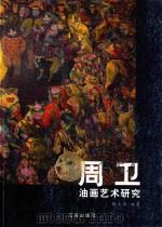 周卫油画艺术研究（ PDF版）